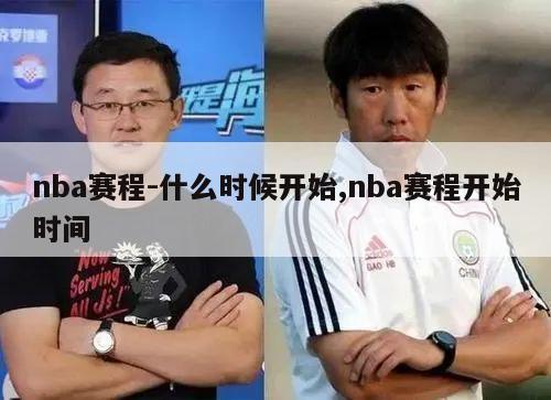 nba赛程-什么时候开始,nba赛程开始时间