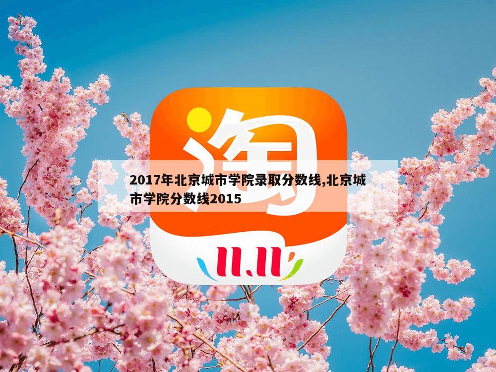 2017年北京城市学院录取分数线,北京城市学院分数线2015