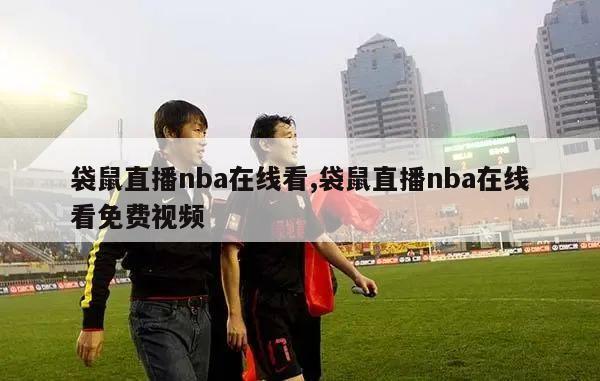 袋鼠直播nba在线看,袋鼠直播nba在线看免费视频