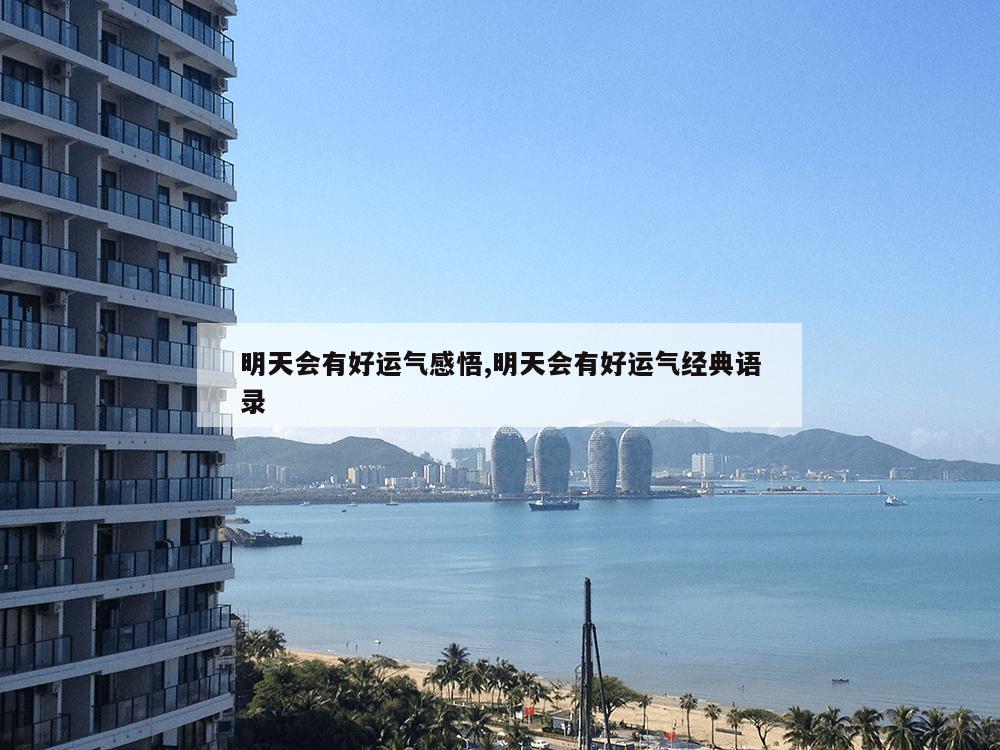 明天会有好运气感悟,明天会有好运气经典语录