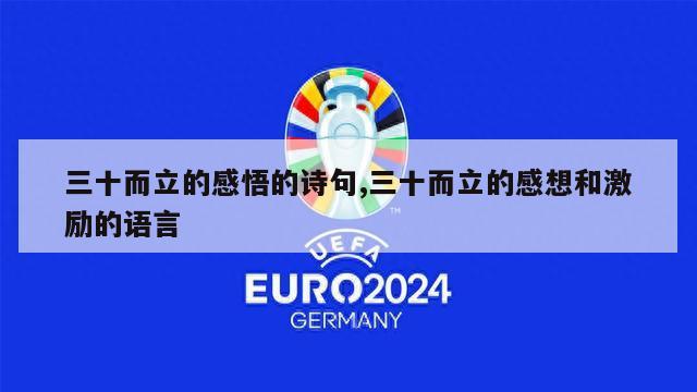 三十而立的感悟的诗句,三十而立的感想和激励的语言