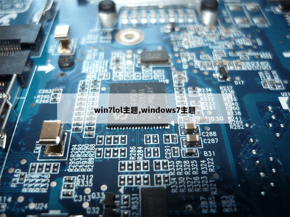 win7lol主题,windows7主题