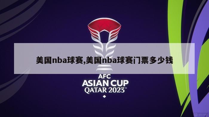 美国nba球赛,美国nba球赛门票多少钱