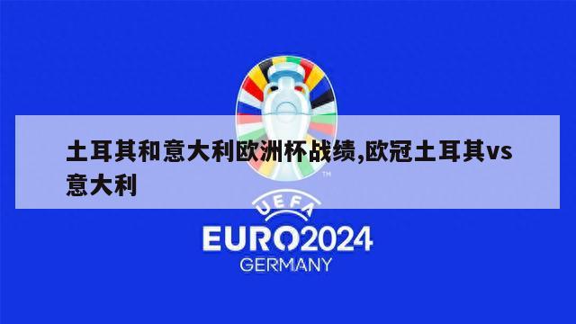 土耳其和意大利欧洲杯战绩,欧冠土耳其vs意大利