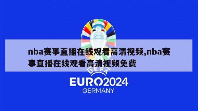 nba赛事直播在线观看高清视频,nba赛事直播在线观看高清视频免费