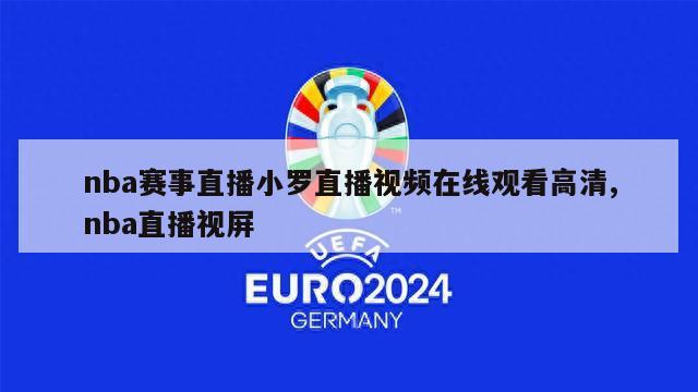 nba赛事直播小罗直播视频在线观看高清,nba直播视屏