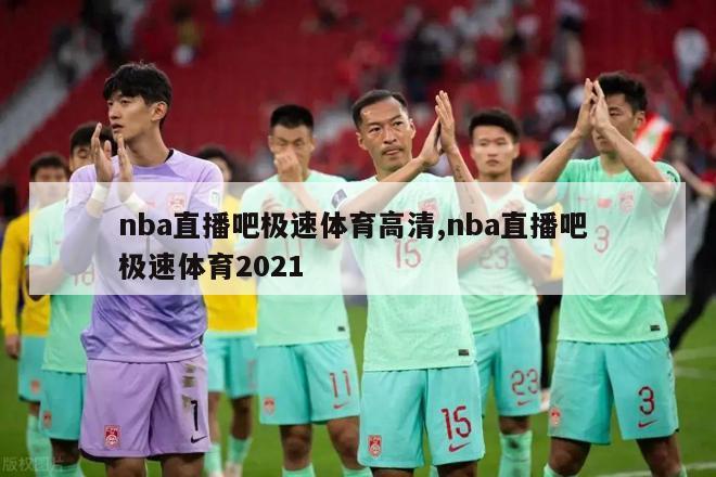 nba直播吧极速体育高清,nba直播吧 极速体育2021