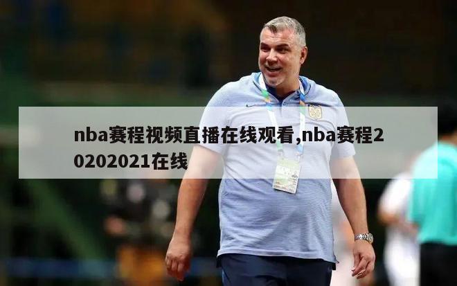 nba赛程视频直播在线观看,nba赛程20202021在线