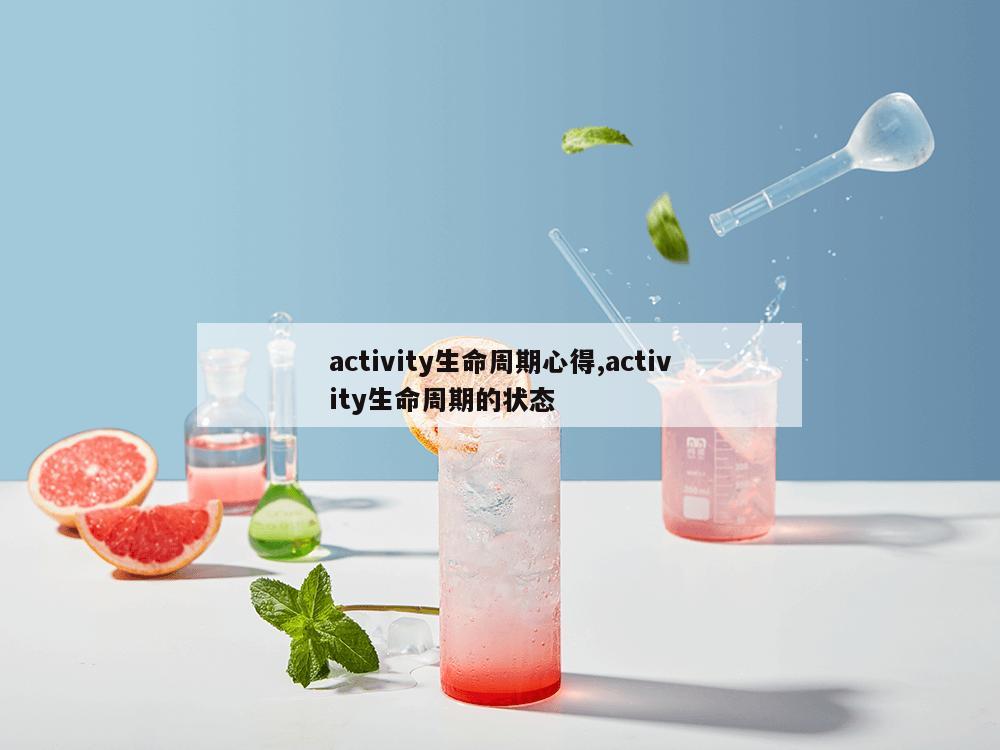 activity生命周期心得,activity生命周期的状态