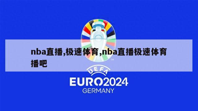 nba直播,极速体育,nba直播极速体育播吧