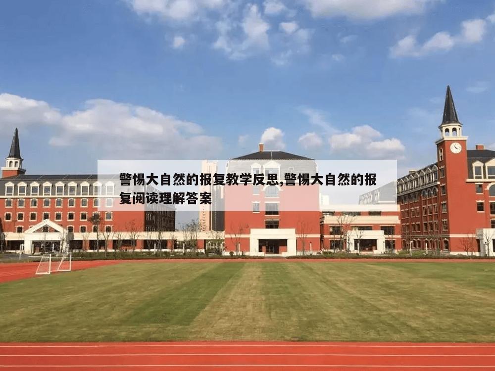 警惕大自然的报复教学反思,警惕大自然的报复阅读理解答案