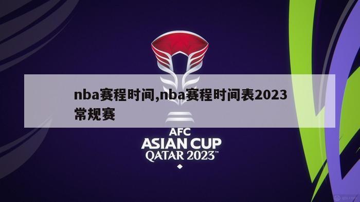 nba赛程时间,nba赛程时间表2023常规赛