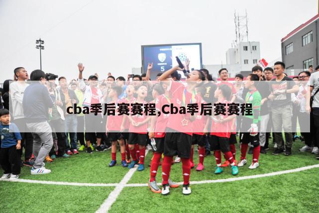 cba季后赛赛程,Cba季后赛赛程