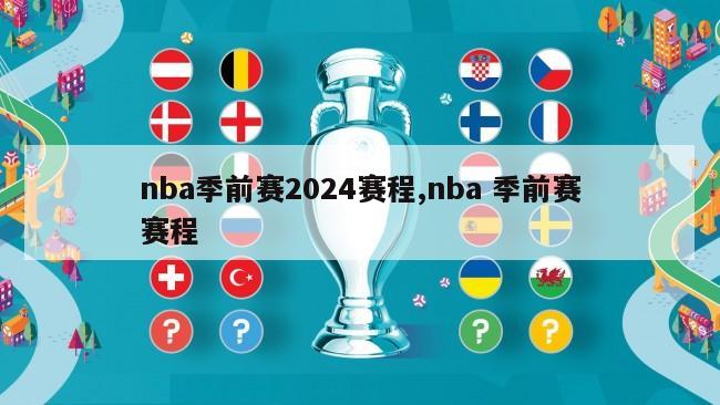 nba季前赛2024赛程,nba 季前赛赛程