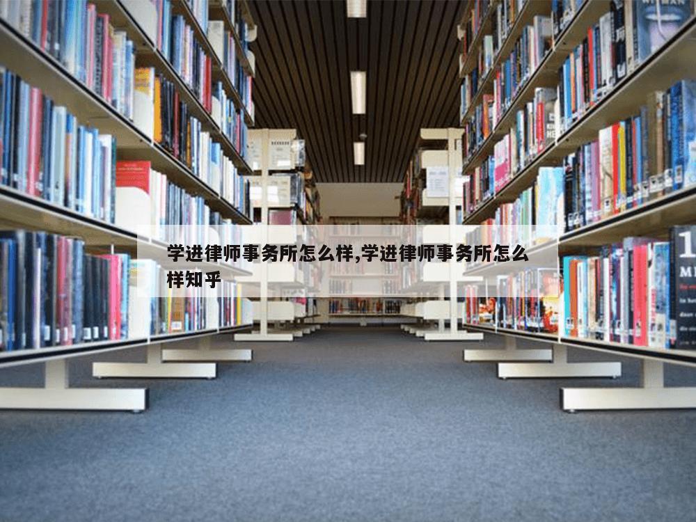 学进律师事务所怎么样,学进律师事务所怎么样知乎