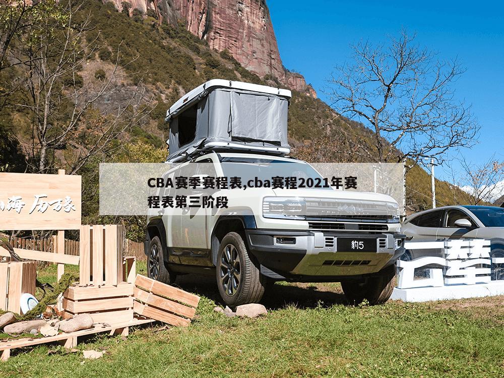 CBA赛季赛程表,cba赛程2021年赛程表第三阶段