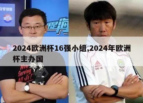 2024欧洲杯16强小组,2024年欧洲杯主办国