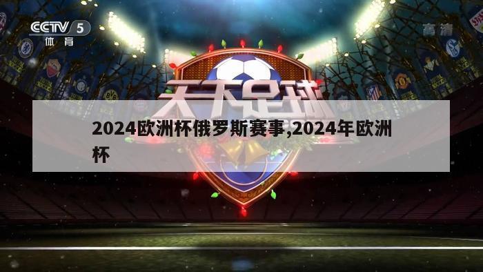 2024欧洲杯俄罗斯赛事,2024年欧洲杯