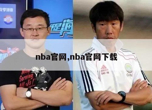 nba官网,nba官网下载