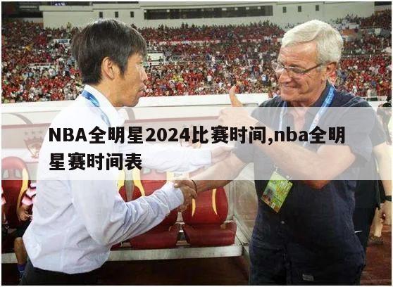 NBA全明星2024比赛时间,nba全明星赛时间表