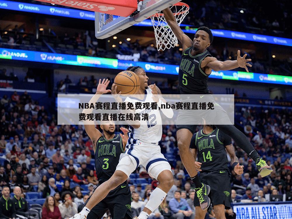 NBA赛程直播免费观看,nba赛程直播免费观看直播在线高清