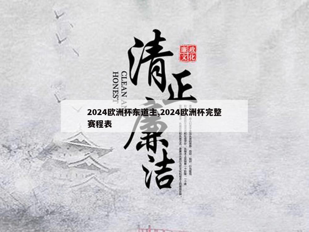 2024欧洲杯东道主,2024欧洲杯完整赛程表