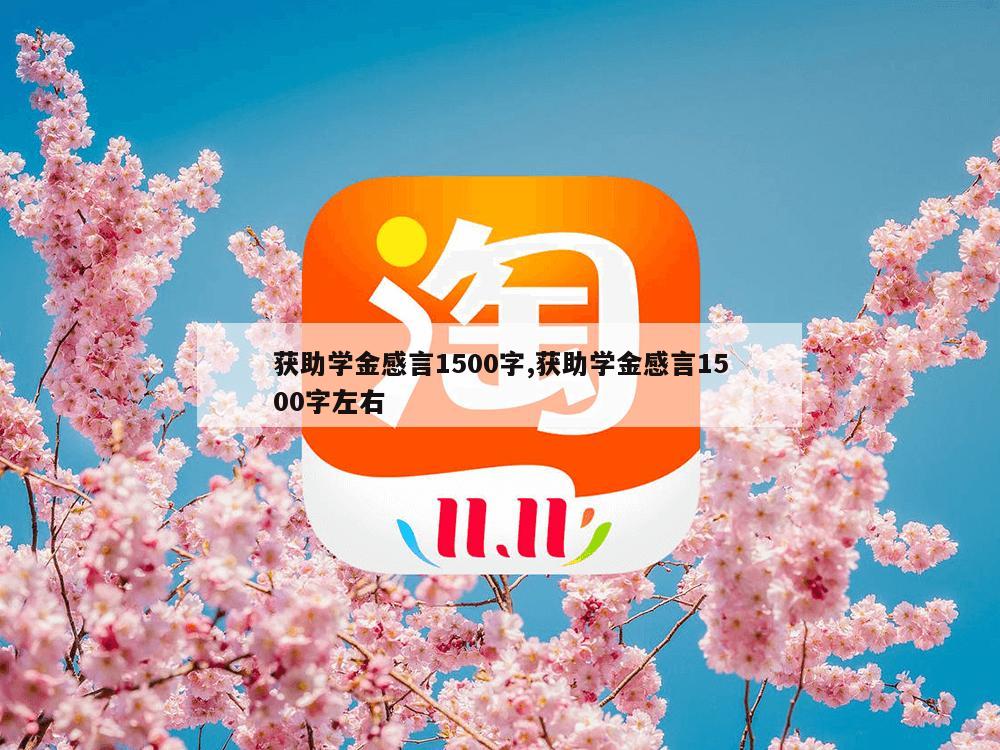 获助学金感言1500字,获助学金感言1500字左右