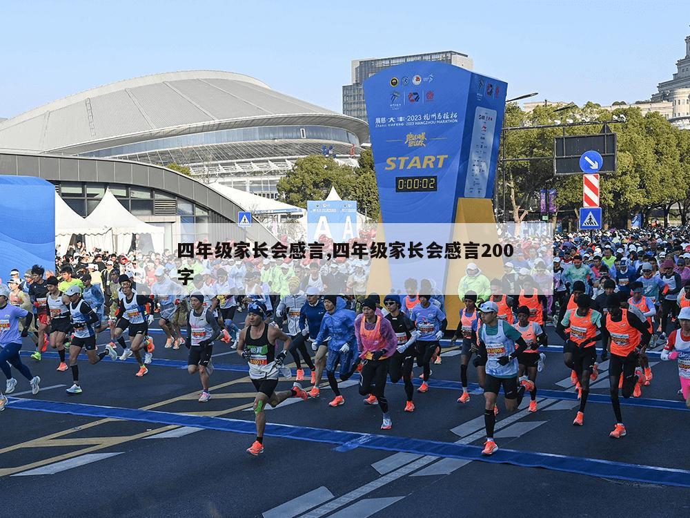 四年级家长会感言,四年级家长会感言200字