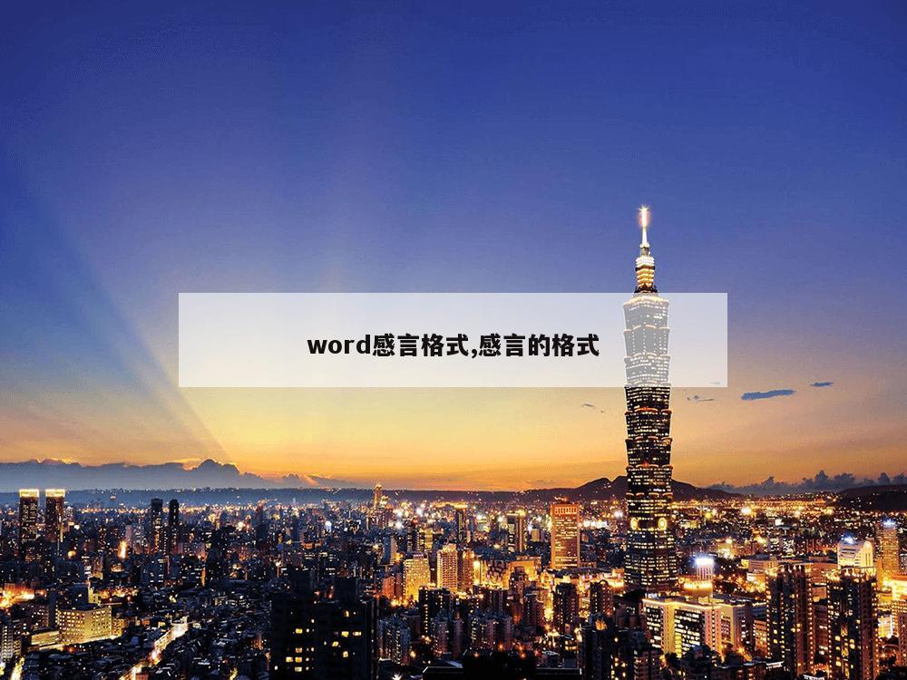 word感言格式,感言的格式