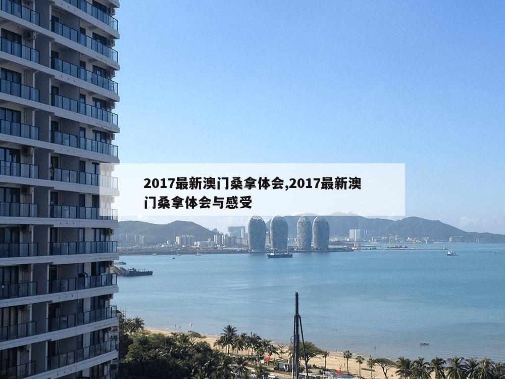 2017最新澳门桑拿体会,2017最新澳门桑拿体会与感受