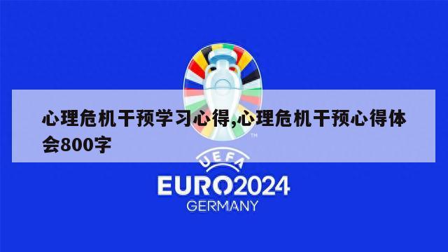 心理危机干预学习心得,心理危机干预心得体会800字