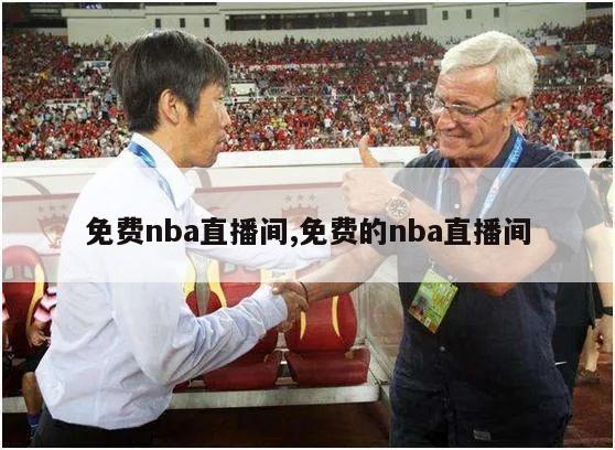 免费nba直播间,免费的nba直播间