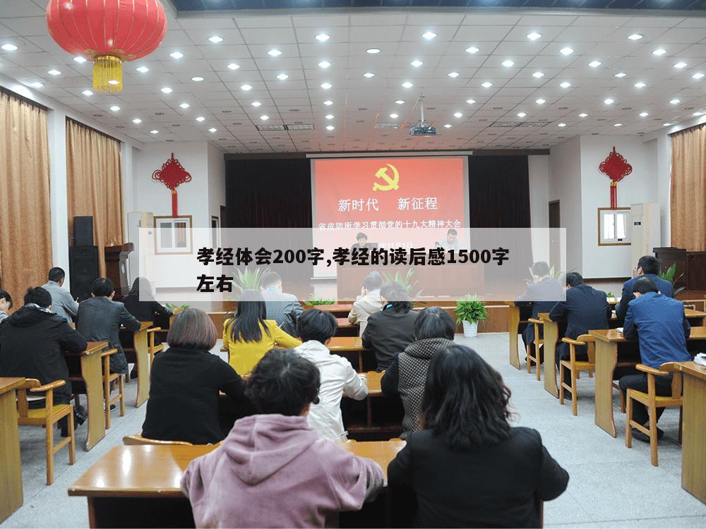 孝经体会200字,孝经的读后感1500字左右