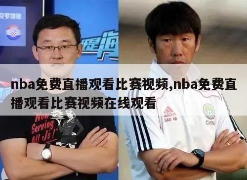 nba免费直播观看比赛视频,nba免费直播观看比赛视频在线观看