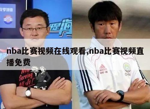 nba比赛视频在线观看,nba比赛视频直播免费