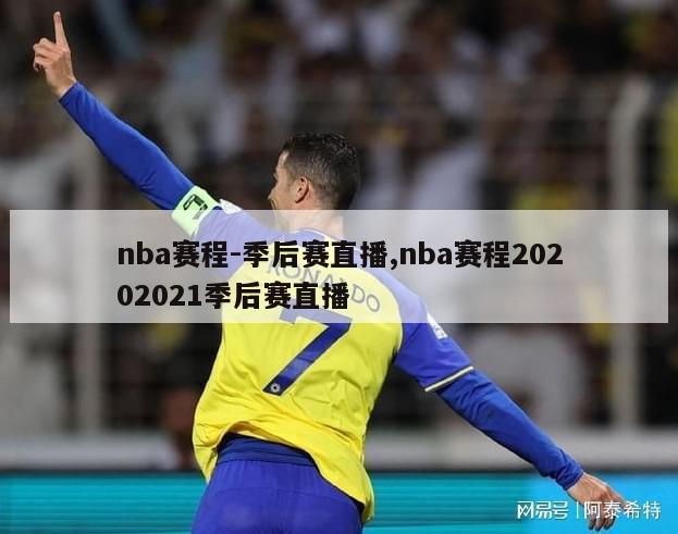 nba赛程-季后赛直播,nba赛程20202021季后赛直播