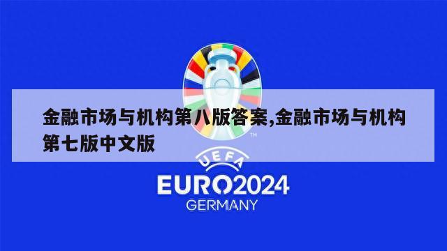 金融市场与机构第八版答案,金融市场与机构第七版中文版