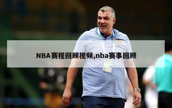 NBA赛程回顾视频,nba赛事回顾