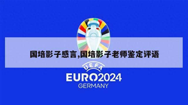 国培影子感言,国培影子老师鉴定评语