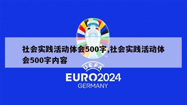 社会实践活动体会500字,社会实践活动体会500字内容