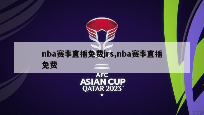 nba赛事直播免费jrs,nba赛事直播免费