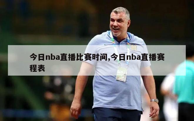 今日nba直播比赛时间,今日nba直播赛程表