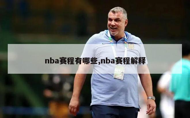 nba赛程有哪些,nba赛程解释