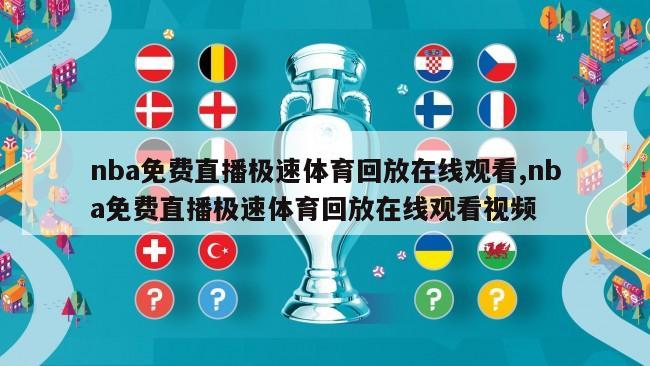 nba免费直播极速体育回放在线观看,nba免费直播极速体育回放在线观看视频