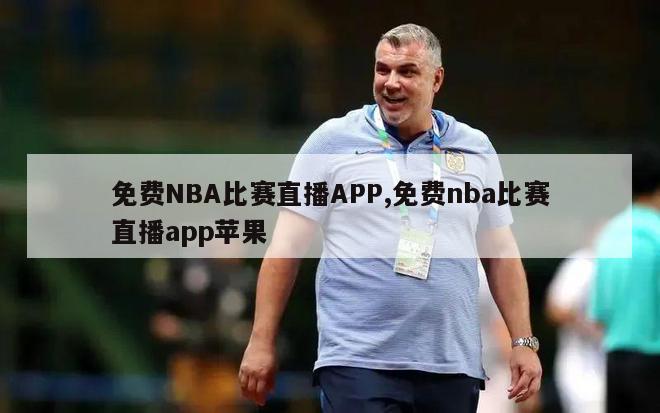 免费NBA比赛直播APP,免费nba比赛直播app苹果