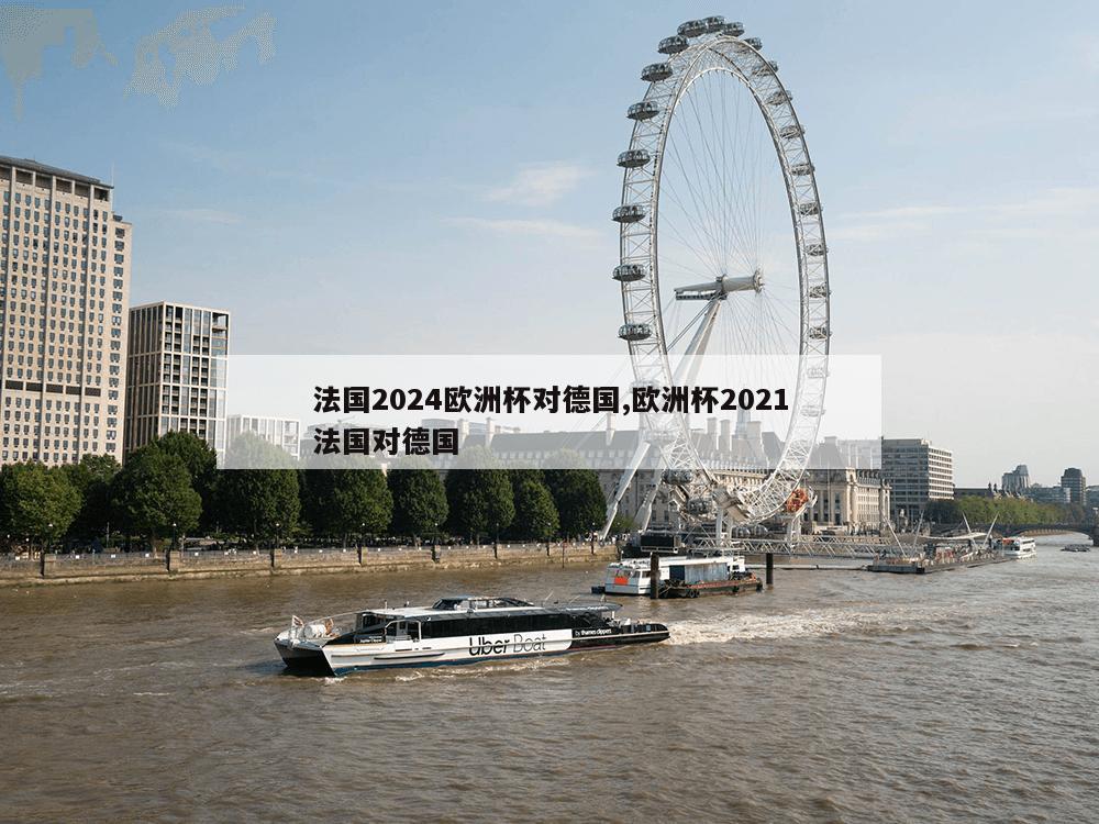 法国2024欧洲杯对德国,欧洲杯2021法国对德国