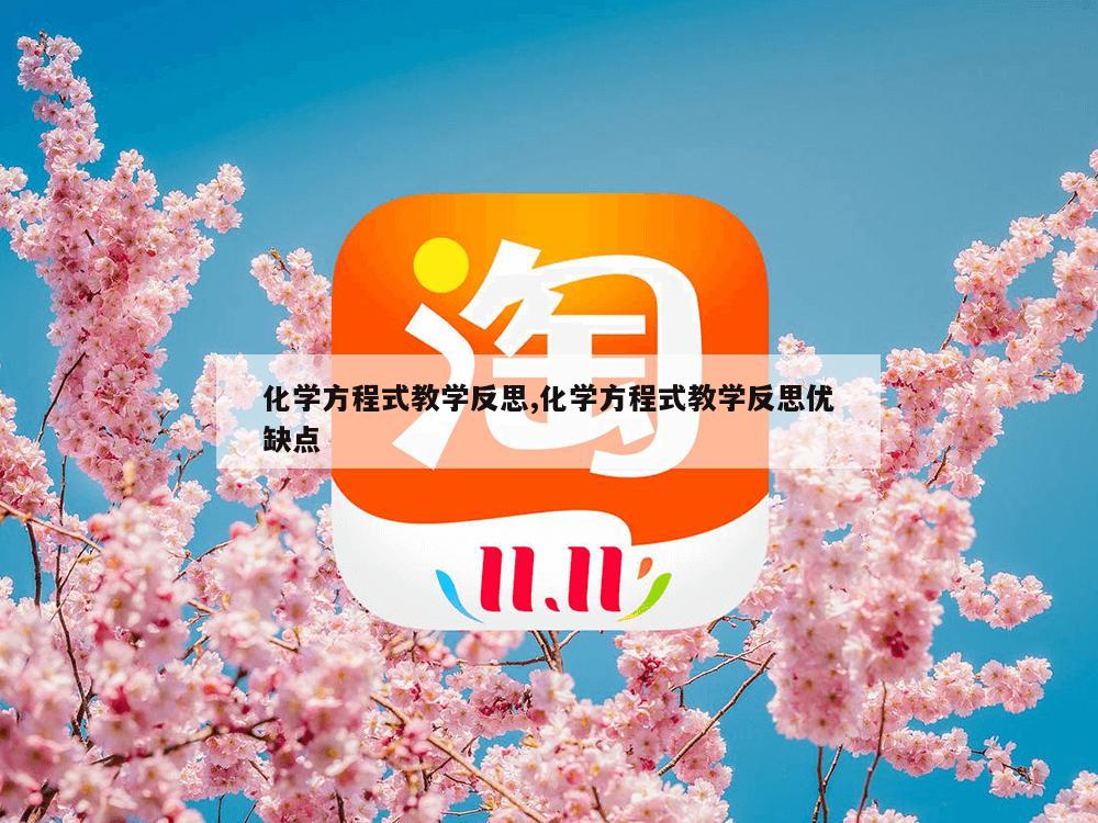 化学方程式教学反思,化学方程式教学反思优缺点